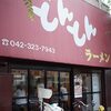 日曜日にもネギラーメンを食べたい → 屋台とんとんラーメン