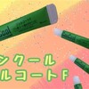 【歯磨きアイテム】虫歯予防＆驚くほど歯がツルツル！「コンクールジェルコートF」オススメです！