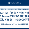 ChatGPTと「自由・平等・博愛」フレームにおける愚行権を話してみる　※30000字程
