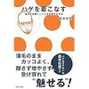 ハゲを着こなす ~悩みを武器にして人生を変える方法~