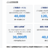 【速報】アメックスプラチナの入会キャンペーンがキャッシュバックからポイント（最大230000）になりました