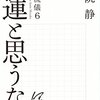 【書評】不運と思うな。大人の流儀6