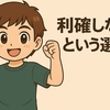 【利確しないという選択肢】信じた企業とインデックスに託す