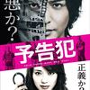 映画「予告犯」（2015）を見る。犯罪サスペンス・スリラー。