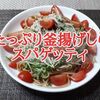 【しらすのパスタ レシピ】薬味たっぷり釜揚げしらすのスパゲッティの作り方！※YouTube動画あり