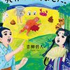 むかしむかしあるところに、やっぱり死体がありました。／青柳碧人（双葉社）【感想】