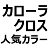 【カローラクロス 人気色ランキング】色選びに悩む人へ。カラーバリエーションは、全8色！ボディカラー、インテリアカラーを紹介。リセールバリューも考えよう。