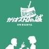 色褪せない「カリオストロの城」