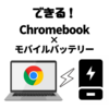 【Chromebook × Ankerで維持費↓】実はモバイルバッテリーだけで運用…できる！