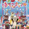 「ワンワンわんだーらんど　新潟公演」が2023年9月26日（火）に放送（再放送は9/30）