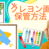 子どもの絵の保管方法　クレヨン画には「定着スプレー」がおすすめです
