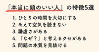 「本当に頭のいい人」の5つの特徴。 ”謙虚で空気を読まない人” が賢い理由