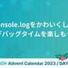 console.logをかわいくしてデバッグタイムを楽しもう🎄