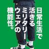 質実剛健。PROPPERのカーゴパンツのシルエットを楽しむ。【普通の服で格好良く】