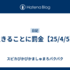 生きることに罰金【25/4/5】