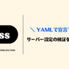 Goss: サーバー設定の検証を自動化しよう