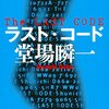 堂場瞬一「ラスト・コード」832冊目