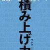 【刻読4冊目】『億を稼ぐ積み上げ力』やるべきことを積み上げて成長するためにはどうすれば良いか