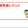 ［研究会］授業研究会はお好き？対話形式のワールドカフェがおすすめ！スライドリンクあり。