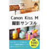 Canon Kiss M撮影サンプル： 作例100枚以上！読者プレゼントの配布も