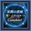 「ファロオース」攻略編成まとめ