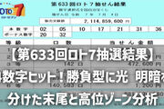 【第633回ロト7抽選結果】勝負型で4数字ヒット！明暗を分けた末尾と高位ゾーン分析