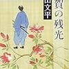 「伊賀の残光」(新潮文庫)