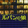 ルパンの娘 原作小説のあらすじ・内容ネタバレ ドラマとはまったくの別物？