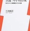 真説・川中島合戦―封印された戦国最大の白兵戦 (新書y) 