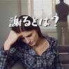 夫婦喧嘩 謝り方の違い『謝る＝終わり』派と『謝る＝始まり』派がすれ違いの原因かも...