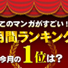 12月の「このマンガがすごい！」ランキング オンナ編