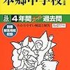 本郷中学校では、明日5/13(土)に学校説明会を開催するそうです！【予約不要】