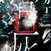 【小説】最近読んだミステリレビュー--『骨灰』『化石少女と７つの冒険』『令和その他のレイワにおける健全な反逆に関する架空六法』