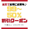 【楽天市場】99～50％割引クーポン一覧（70種以上）｜2022年1月