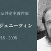 【知ってはいけない反ソヴィエト体制派作家】アレクサンドル・ソルジェニーツィン②歴史・政治観