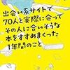 『出会い系サイトで70人と実際にあってその人に合いそうな本をすすめまくった1年間のこと』を読んで