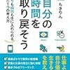 一石二鳥で生産性高く？w：読書録「自分の時間を取り戻そう」「生産性」