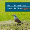 “遠くへ急ぐ君を見たくて”――Music for Slow Joggers（スロージョギングのための音楽プレイリスト）002