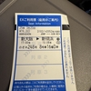 新幹線のチケット購入。