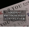 TOKIOオタが初めてキンキのコンサートに行った話