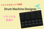 Drum Machine Designerで好みの音を設定しよう【MPD218にも】