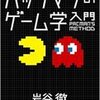 岩谷徹「パックマンのゲーム学入門」