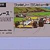 F１レース     ファミコン初期のレースゲームにして   史上最高の激ムズレースゲーム