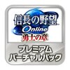 『信長の野望 Online ~勇士の章~ プレミアムバーチャルパック』【※コードの利用は8月3日 11:30から可能です】 [オンラインコード]