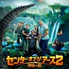 【映画】センター・オブ・ジ・アース２～感想：信じた者の前に神秘の島は現れる