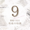 数秘９ってどんな人？特徴や恋愛傾向、適職など。