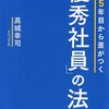 感想・『入社５年目から差がつく「優秀社員」の法則』高城幸司