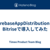 FirebaseAppDistributionをBitriseで導入してみた