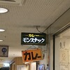 マツコの知らない世界で紹介されたシャバカレー「モンスナック」を食べてきた！