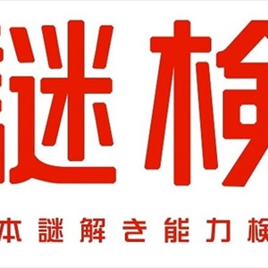 【謎検】第4回謎検で全国1位をとった、さやちぃさんにインタビューしました